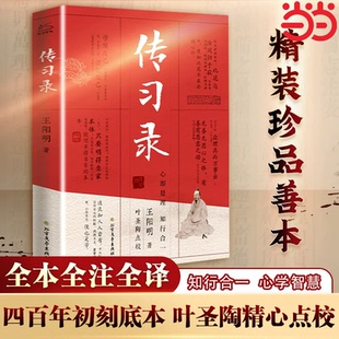 【当当网】传习录王阳明全集 知行合一文白对照中文古籍古书 心学精装原文译文合集译注原著书王守仁无删减国学经典哲学历史书籍