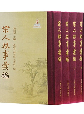 当当网 宋人轶事汇编（精装全五册） 周勋初 上海古籍出版社 正版书籍