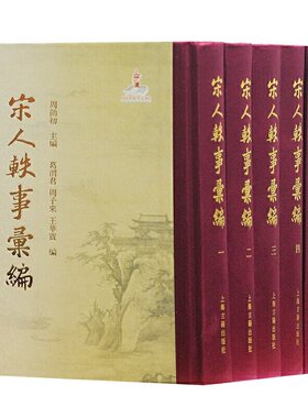 当当网 宋人轶事汇编（精装全五册） 周勋初 上海古籍出版社 正版书籍