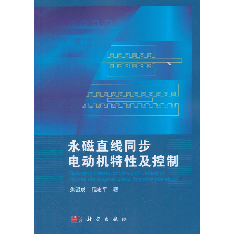 当当网永磁直线同步电动机特性及控制工业技术科学出版社正版书籍