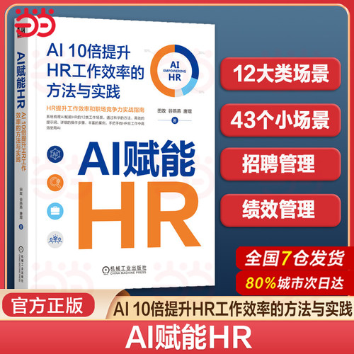 当当网 AI赋能HR：AI 10倍提升HR工作效率的方法与实践 AI赋能HR的43个场景高效提示词chatgpt书籍人工智能deepseek文心一言Kimi