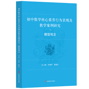 初中数学核心素养行为表现及教学案例研究 模型观念
