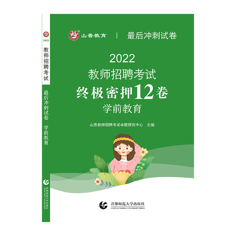 山香2022教师招考最后冲刺试卷&middot;学前教育