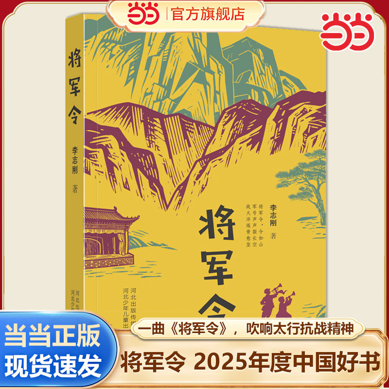 当当网正版 将军令2025年度中国好书抗战小说经典儿童文学8-10-11-12岁小学生三四五六年级课外阅读青少年读物红色经典寒暑假书目