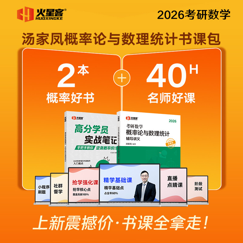 2026汤家凤考研数学概率论与数理统计辅导讲义·书课包图片