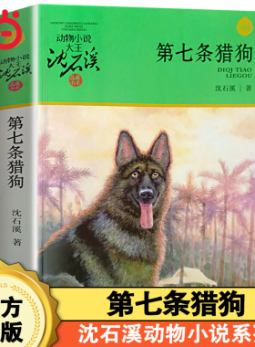 当当网 第七条猎狗动物小说大王沈石溪品藏书系狼王梦斑羚飞渡青少年课外书8-10-12-15岁四五六年级小学生课外阅读书籍经典书目