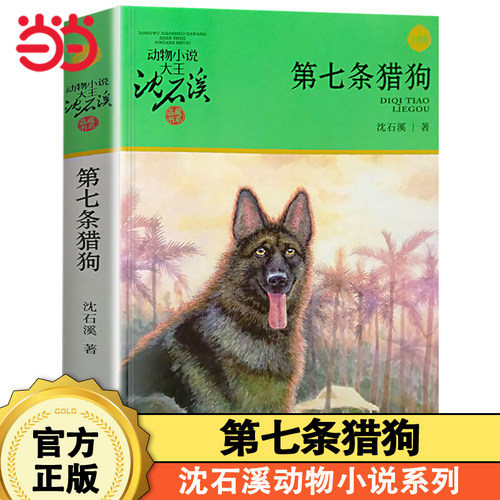 第七条猎狗动物小说大王沈石溪