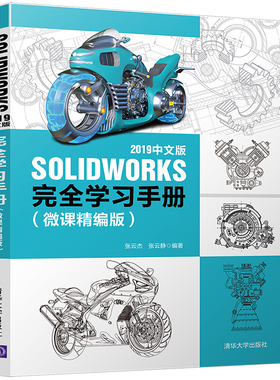 【当当网】SOLIDWORKS 2019中文版完全学习手册（微课精编版） 清华大学出版社 正版书籍