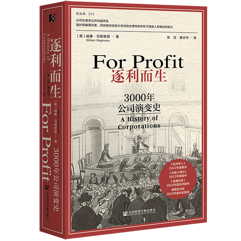 当当网 逐利而生：3000年公司演变史 威廉·马格努森 社会科学文献出版社 方寸·新知客系列公司的本质 世界经济 正版书籍