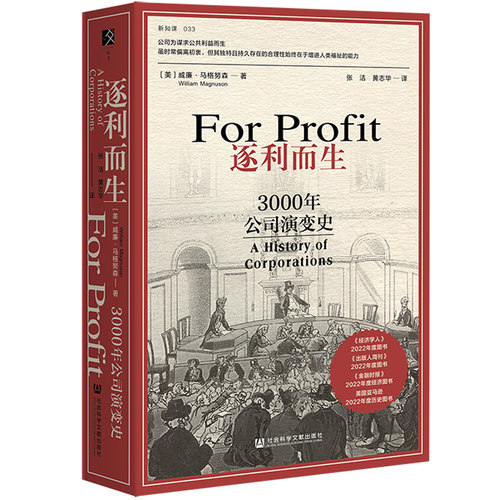 当当网 逐利而生：3000年公司演变史 威廉·马格努森 社会科学文献出版社 方寸·新知客系列公司的本质 世界经济 正版书籍