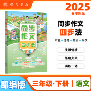 2025春季黄冈小状元同步作文四步法三年级下小学生3年级语文作文素材作文书写作日记训练书YS