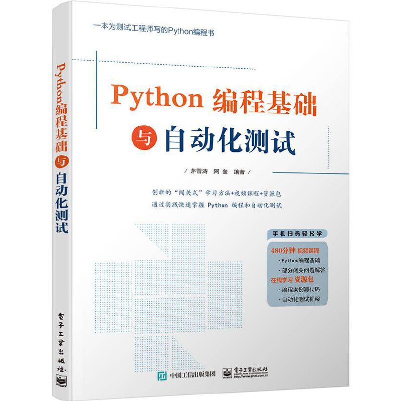 当当网 Python编程基础与自动化测试 茅雪涛 电子工业出版社 正版书籍