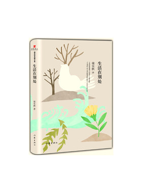 当当网 梁实秋典藏文集05：生活在别处（精装） 梁实秋 作家出版社 正版书籍