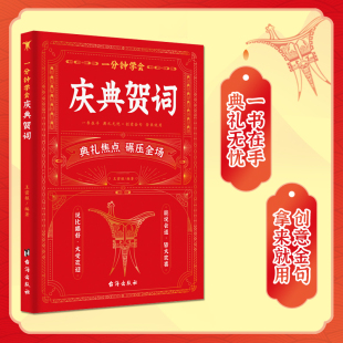 一分钟学会领导致辞 一分钟学会庆典贺词 一分钟学会祝酒词
