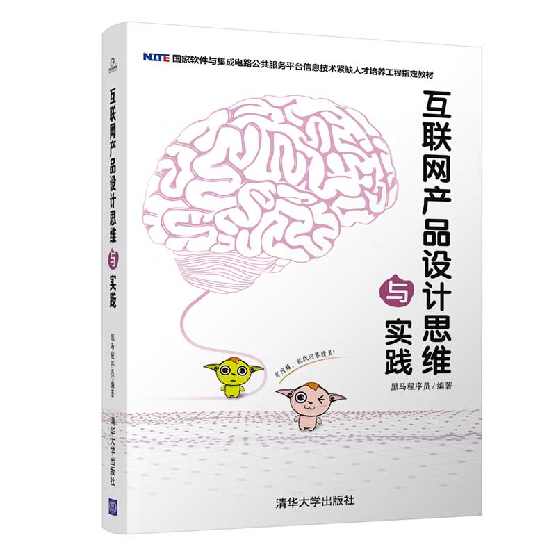当当网 互联网产品设计思维与实践 软件工程/开发项目管理 清华大学出版社 正版书籍