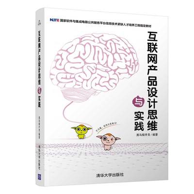 当当网 互联网产品设计思维与实践 软件工程/开发项目管理 清华大学出版社 正版书籍