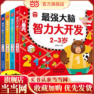 当当网正版童书 大脑智力大开发2-3岁益智游戏书儿童动手动脑数学思维训练幼儿园大班小班中班找规律填空连线认数练习册