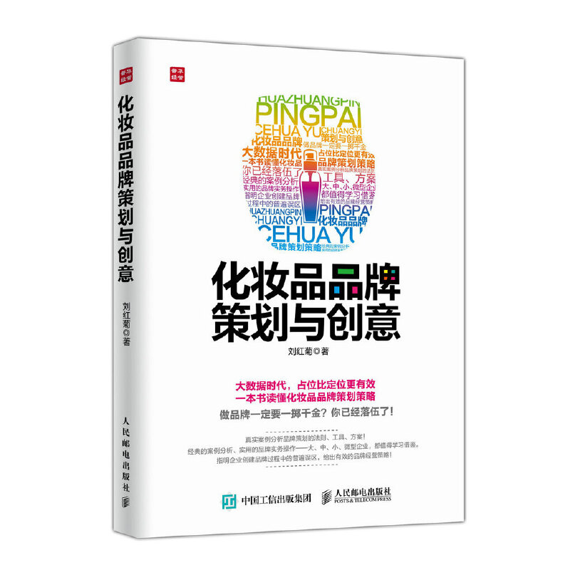 当当网 化妆品品牌策划与创意 市场/营销 人民邮电出版社 正版书籍