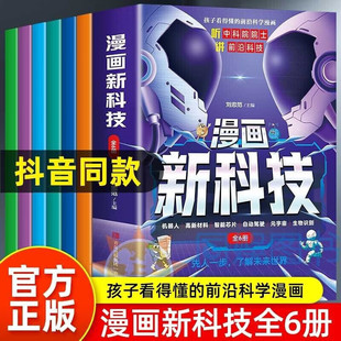 图书听中科院院士讲前沿科技7 新科技漫画版 正版 抖音同款 14岁儿童漫画科学科普书自动驾驶机器人智能芯片小学生课外书 全6册