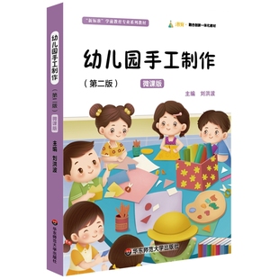 幼儿园手工制作（第二版）微课版（“新标准”学前教育专业系列教材）.刘洪波/9787576032352华东师范大学出版社