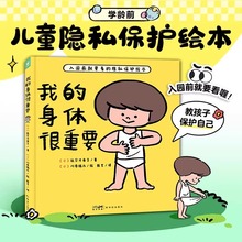 当当网正版童书我的身体很重要（精装）2-4-6岁宝宝自我保护防范性侵害的小龄性教育绘本亲子共读的小孩子防范性侵害指南图画书