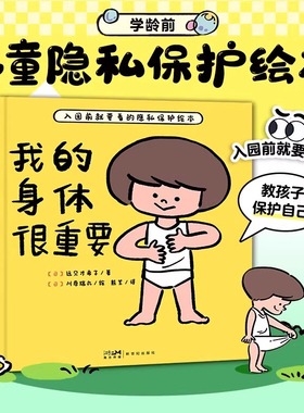当当网正版童书我的身体很重要（精装）2-4-6岁宝宝自我保护防范性侵害的小龄性教育绘本亲子共读的小孩子防范性侵害指南图画书