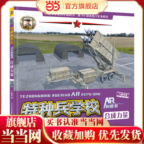 特种兵学校AR科普书—合成力量