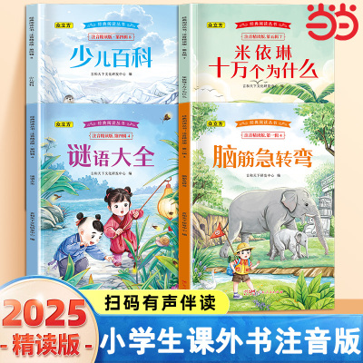 小学生脑筋急转弯大全儿童版谜语大全米伊林十万个为什么百科全书全套注音版少儿百科全书一年级阅读课外书必读经典书目书籍