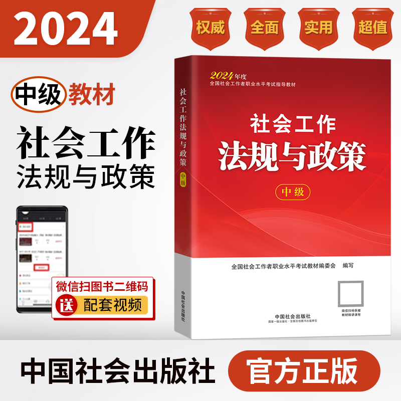 2024年新版社会工作法规与政策(中级)社工官方教材题库中级考试模拟历年真题习题社会工作者中级社区工作师中级招聘考试社会出版社