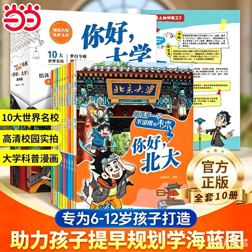 正版你好大学全套10册