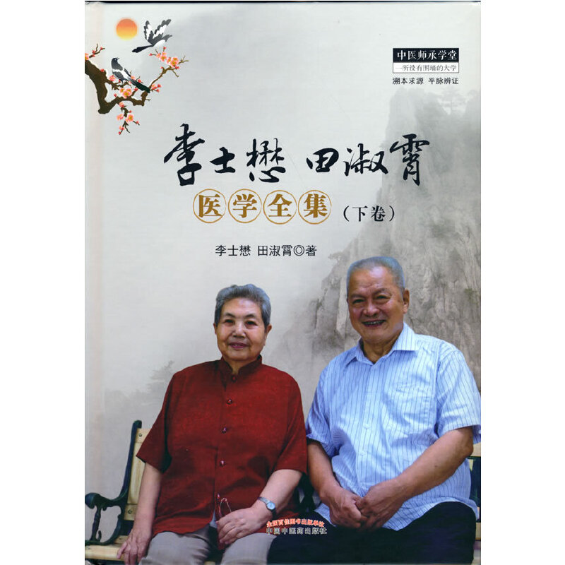当当网 李士懋田淑霄医学全集（下卷） 中医 中国中医药出版社  正版书籍