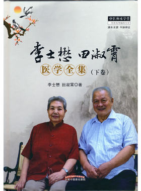 当当网 李士懋田淑霄医学全集（下卷） 中医 中国中医药出版社  正版书籍