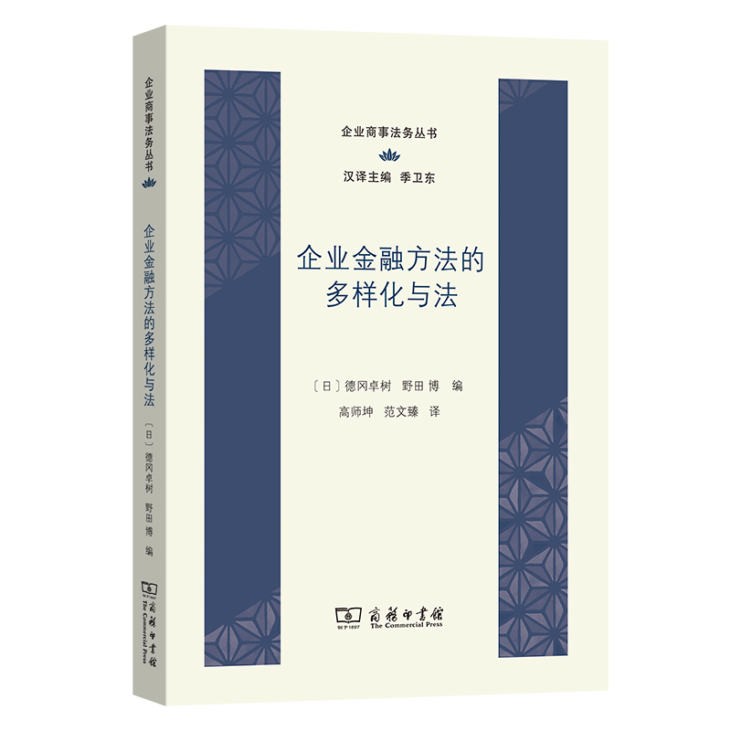 当当网 企业金融方法的多样化与法(企业商事法务丛书) 德冈卓树（Tokuoka Takaki） 商务印书馆 正版书籍