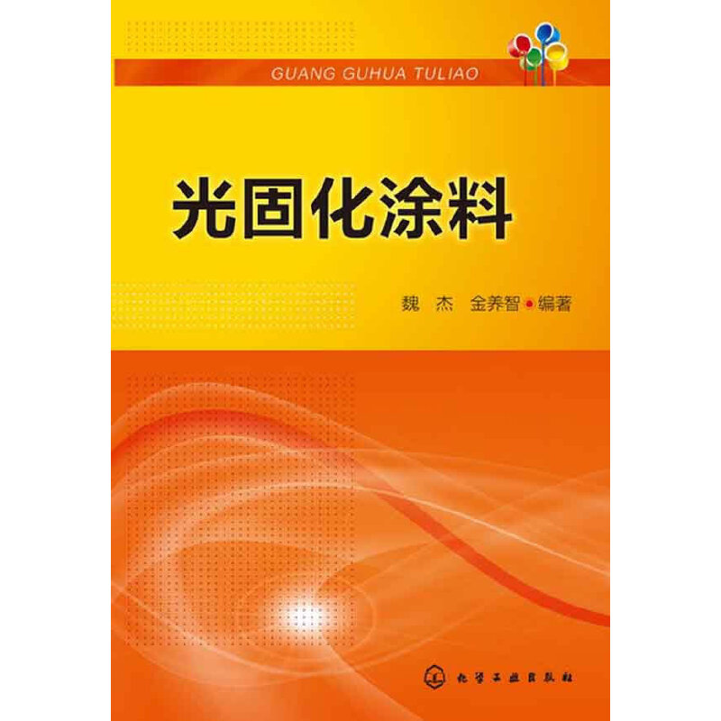 当当网 光固化涂料 魏杰 化学工业出版社 正版书籍