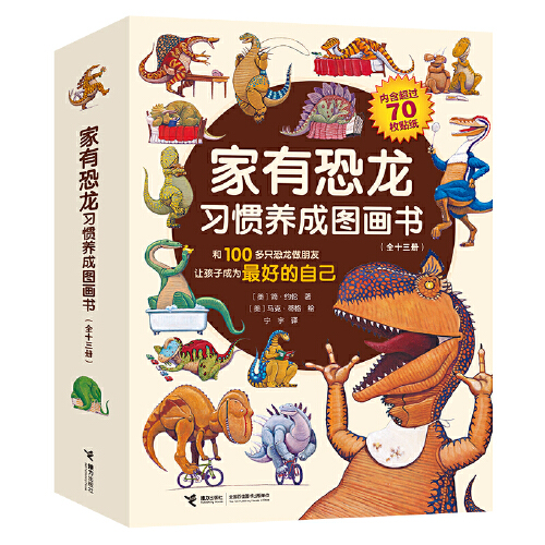 当当网正版童书 家有恐龙习惯养成图画书 全十三册 100多只恐龙演绎的妙趣温馨故事 儿童行为习惯的启蒙典范 书籍/杂志/报纸 绘本/图画书/少儿动漫书 原图主图