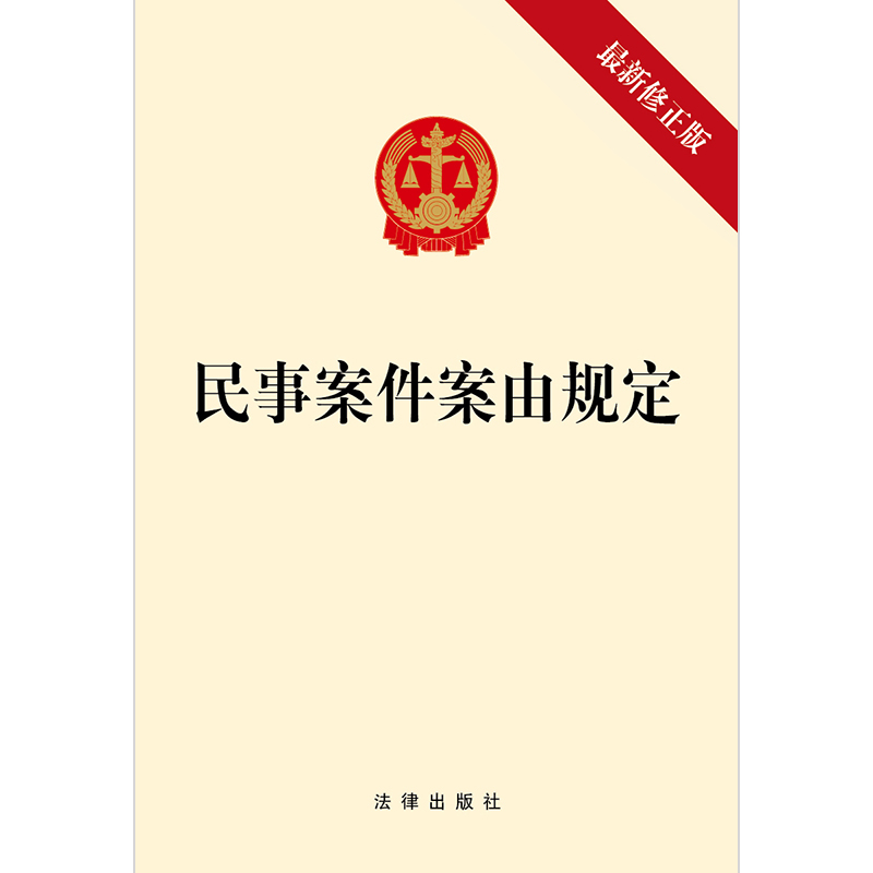 【当当网】民事案件案由规定（新修正版）  法律出版社 正版书籍