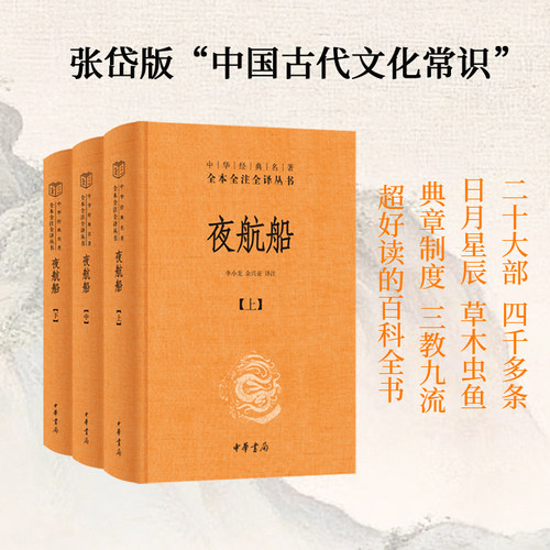 【当当网】夜航船 上中下全3册张岱 全本全注全译 古代南方水乡苦途长旅的象征现代文学散文随笔诗歌词曲历史小说中华书局正版书籍