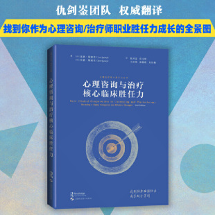 莱恩·斯佩里 乔恩·斯佩里 上海科学技术出版 当当网 正版 心理治疗核心胜任力丛书 社 书籍 心理咨询与治疗核心临床胜任力