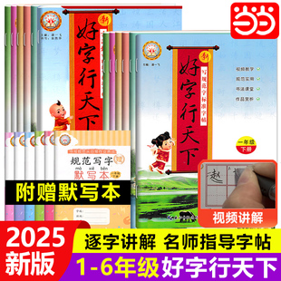 2025春版 好字行天下字帖一二三四五六年级下册上册练字帖小学生1-6年级同步练字本儿童楷书人教版全国通用版推荐一笔写字专练