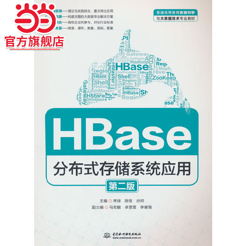 HBase分布式存储系统应用（第二版）（普通高等教育数据科学与大数据技术专业教材）