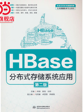 HBase分布式存储系统应用（第二版）（普通高等教育数据科学与大数据技术专业教材）