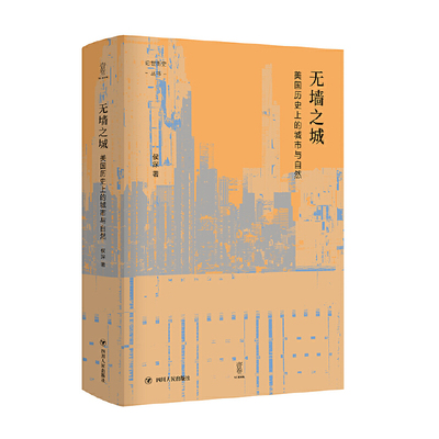 当当网 无墙之城：美国历史上的城市与自然 论世衡史丛书 正版书籍