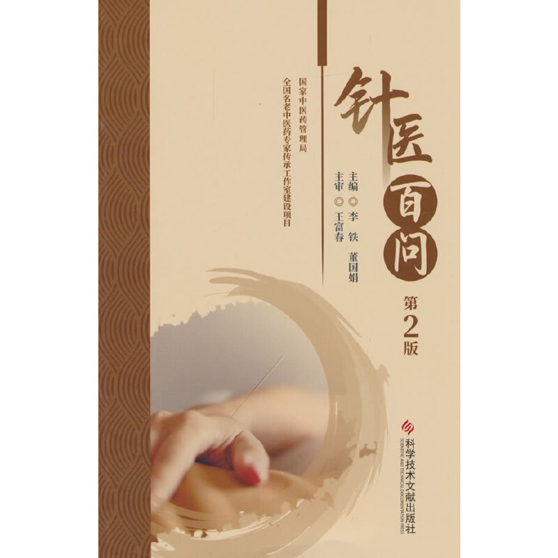 针医百问（第2版）