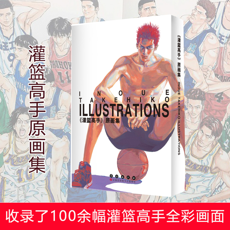 当当网 灌篮高手原画集 井上雄彦绘制 原画作品集 灌篮高手漫画书 Slamdunk日本动漫原著漫画书籍 樱木花道流川枫