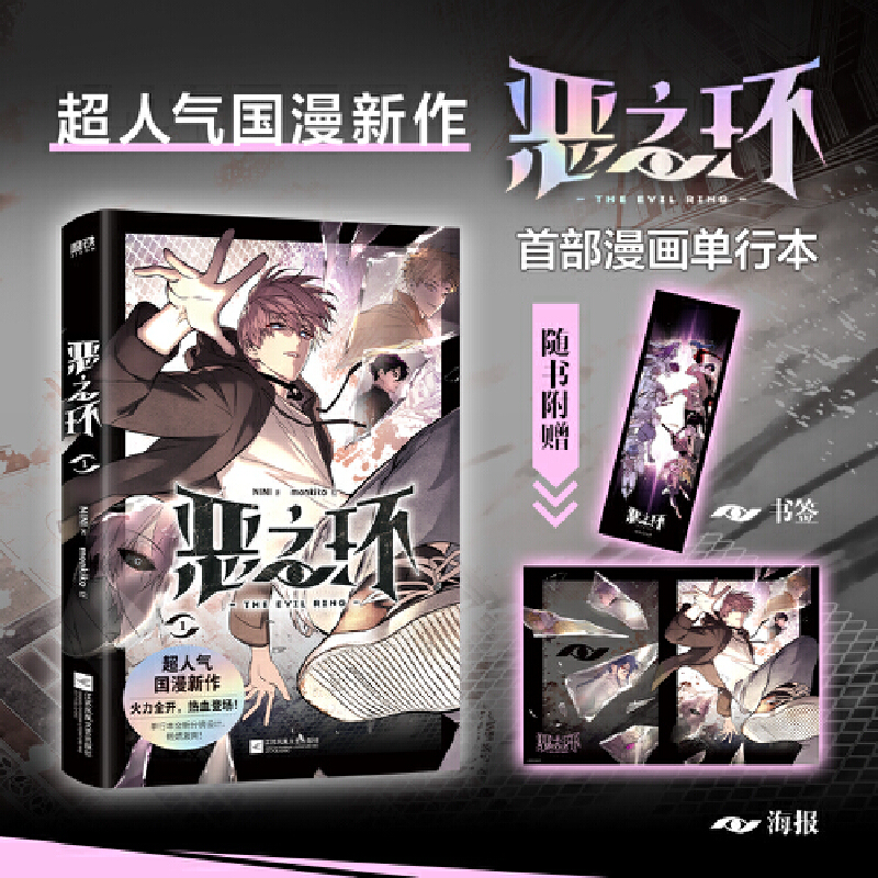 当当网 恶之环 超人气国漫新作《恶之环》漫画单行本 单行本全新页漫排版 作者特别修订优化 收录线上连载内容1-10话