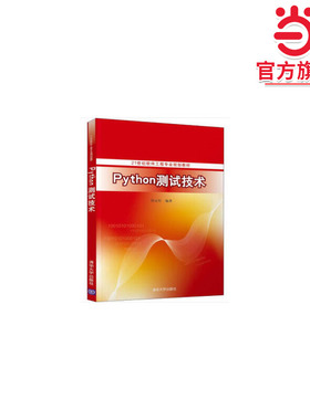 Python测试技术（21世纪软件工程专业规划教材）