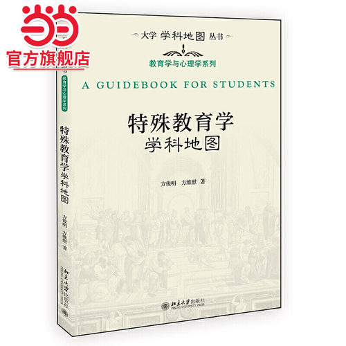 [当当网]特殊教育学学科地图  方俊明 方维慰著9787301317174北京大学出版社大学学科地图丛书正版图书