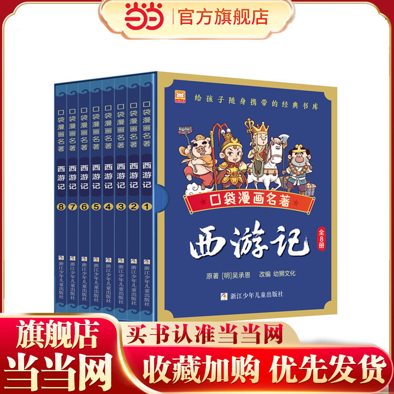 口袋漫画名著：西游记,书籍/杂志/报纸,儿童文学,淘宝优惠券,粉丝福利购,淘宝优惠卷