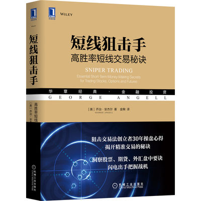 当当网 短线狙击手：高胜率短线交易秘诀 经济 金融 机械工业出版社 正版书籍