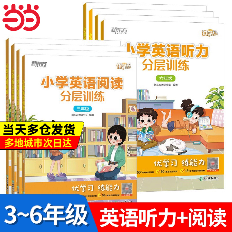 【赠视频课程】当当正版新东方优学练小学英语听力分层训练+阅读分层训练三四五六年级小学英语词汇磨耳朵三年级英语同步练习